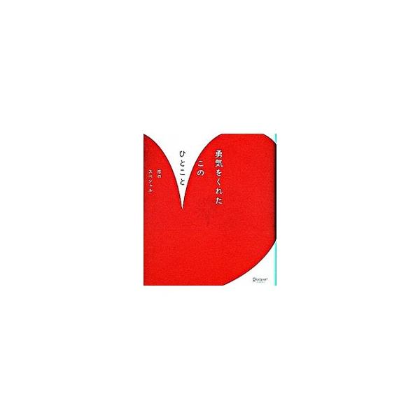 ■カテゴリ：中古本■ジャンル：産業・学術・歴史 倫理・心理学■出版社：ディスカヴァー・トゥエンティワン■出版社シリーズ：■本のサイズ：文庫■発売日：2002/08/01■カナ：ユウキオクレタコノヒトコトコイノスペシャル ディスカヴァートゥエ...