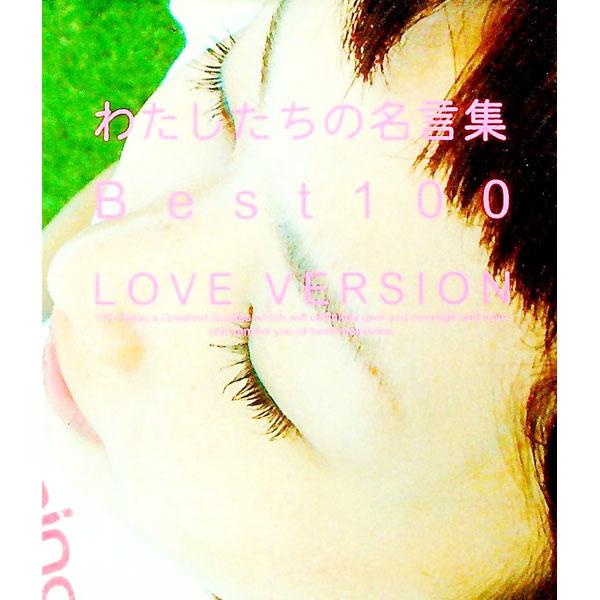 ■カテゴリ：中古本■ジャンル：産業・学術・歴史 倫理・心理学■出版社：ディスカヴァー・トゥエンティワン■出版社シリーズ：■本のサイズ：文庫■発売日：2002/08/10■カナ：ワタシタチノメイゲンシュウベストヒャク ディスカヴァー