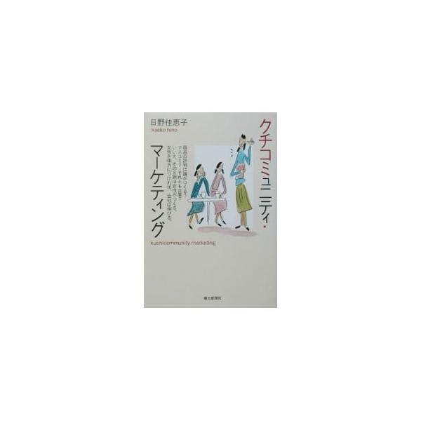 ■カテゴリ：中古本■ジャンル：ビジネス マーケティング・セールス■出版社：朝日新聞社■出版社シリーズ：■本のサイズ：単行本■発売日：2002/09/01■カナ：クチコミュニティマーケティング ヒノカエコ