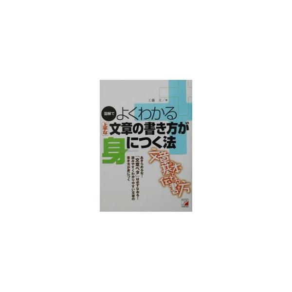 ■カテゴリ：中古本■ジャンル：女性・生活・コンピュータ 手紙■出版社：アスカ・エフ・プロダクツ■出版社シリーズ：■本のサイズ：単行本■発売日：2002/08/01■カナ：ズカイデヨクワカルジョウズナブンショウノカキカタガミニツクホウ クドウケイ