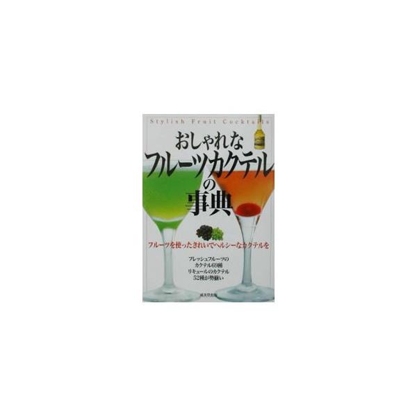 ■カテゴリ：中古本■ジャンル：料理・趣味・児童 飲み物■出版社：成美堂出版■出版社シリーズ：■本のサイズ：単行本■発売日：2002/08/01■カナ：オシャレナフルーツカクテルノジテン セイビドウシュッパン