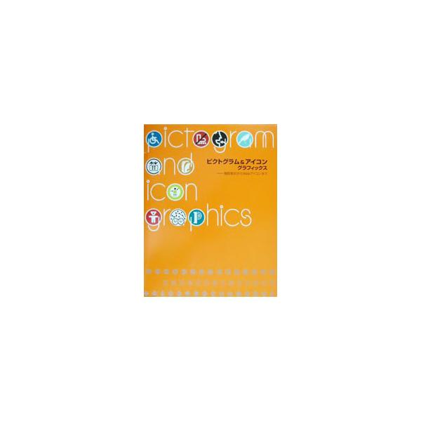 ■カテゴリ：中古本■ジャンル：女性・生活・コンピュータ デザイン■出版社：ピエ・ブックス■出版社シリーズ：■本のサイズ：単行本■発売日：2002/08/01■カナ：ピクトグラムアンドアイコングラフィックス