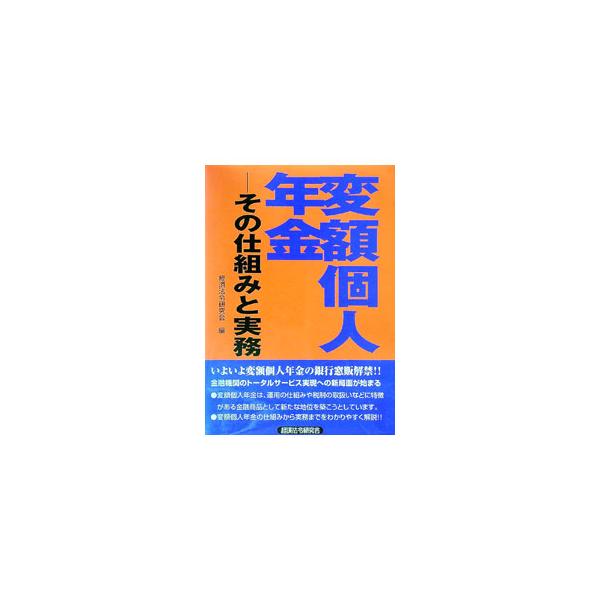 変額個人年金／経済法令研究会