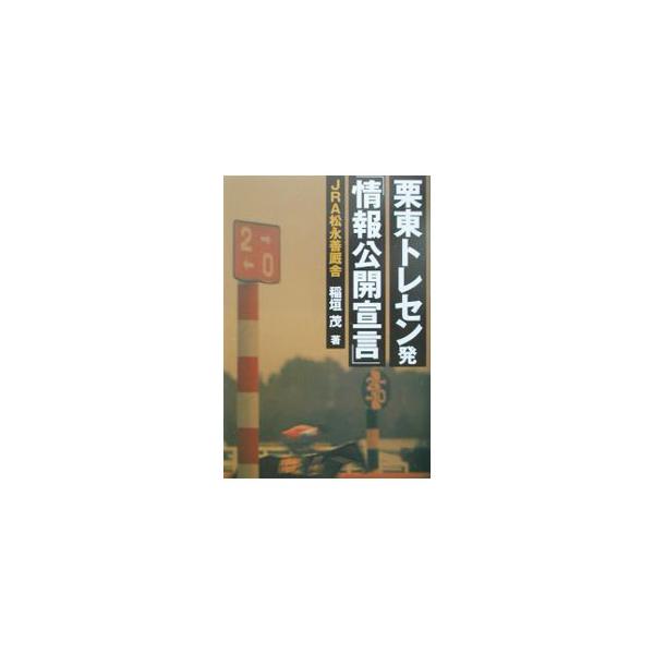 栗東トレセン発「情報公開宣言」／稲垣茂