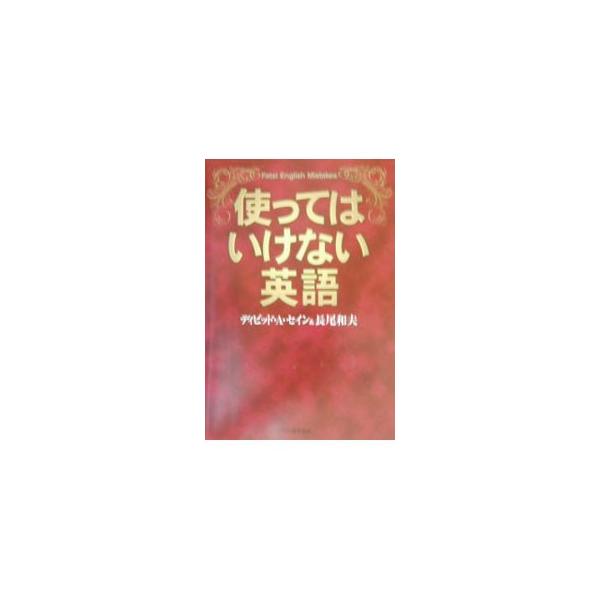 ■カテゴリ：中古本■ジャンル：産業・学術・歴史 英語■出版社：河出書房新社■出版社シリーズ：■本のサイズ：単行本■発売日：2002/09/01■カナ：ツカッテハイケナイエイゴ ディビッドエーセインナガオカズオ