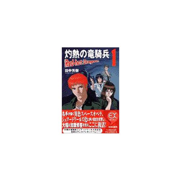 ■カテゴリ：中古本■ジャンル：文芸 小説一般■出版社：エニックス■出版社シリーズ：ＥＸ　ｎｏｖｅｌｓ■本のサイズ：新書■発売日：2002/09/01■カナ：シャクネツノリュウキヘイ タナカヨシキ