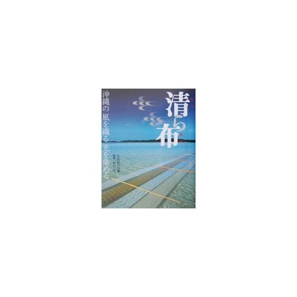 清（ちゅ）ら布／新川明