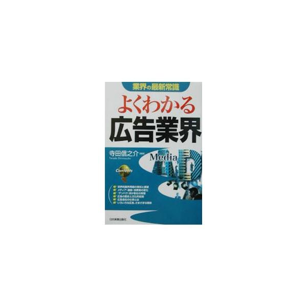 ■カテゴリ：中古本■ジャンル：ビジネス 広告■出版社：日本実業出版社■出版社シリーズ：業界の最新常識■本のサイズ：単行本■発売日：2002/09/01■カナ：ギョウカイノサイシンジョウシキヨクワカルコウコクギョウカイ テラダシンノスケ