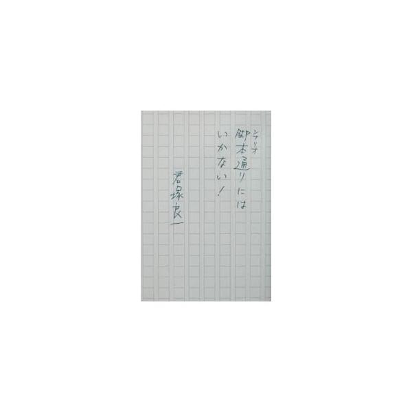 脚本（シナリオ）通りにはいかない！／君塚良一