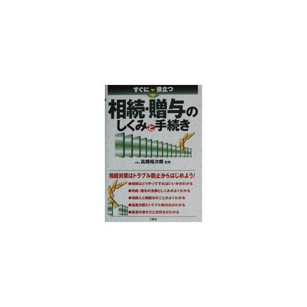 ■カテゴリ：中古本■ジャンル：政治・経済・法律 民法■出版社：三修社■出版社シリーズ：■本のサイズ：単行本■発売日：2002/09/01■カナ：スグニヤクダツソウゾクゾウヨノシクミトテツズキ タカハシユウジロウ