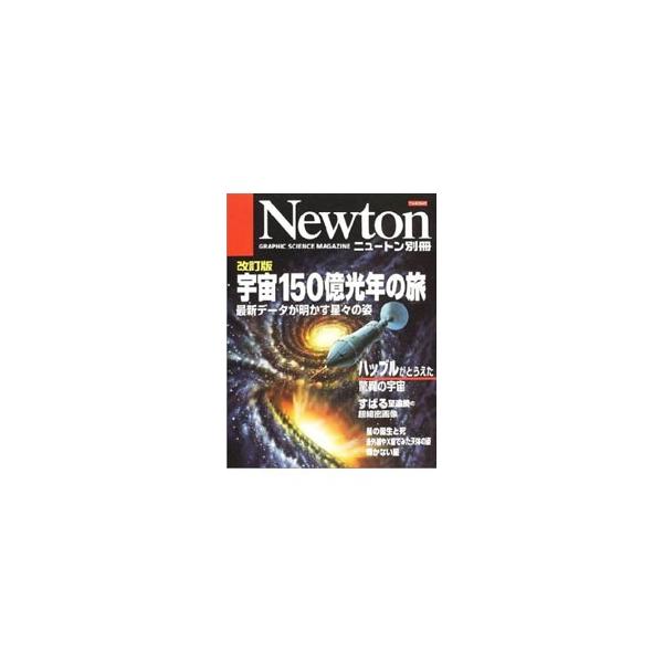■カテゴリ：中古本■ジャンル：産業・学術・歴史 天文学■出版社：ニュートンプレス■出版社シリーズ：ニュートンムック■本のサイズ：単行本■発売日：2002/10/01■カナ：ウチュウヒャクゴジュウオクコウネンノタビ
