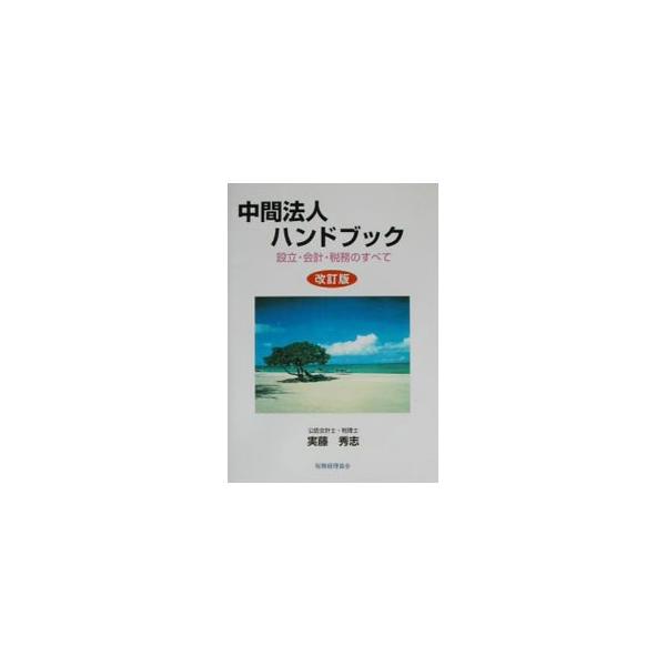 ■カテゴリ：中古本■ジャンル：政治・経済・法律 民法■出版社：税務経理協会■出版社シリーズ：■本のサイズ：単行本■発売日：2002/09/01■カナ：チュウカンホウジンハンドブックカイテイバン サネトウヒデシ