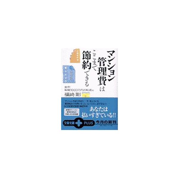 マンション管理費はここまで節約できる／福崎剛
