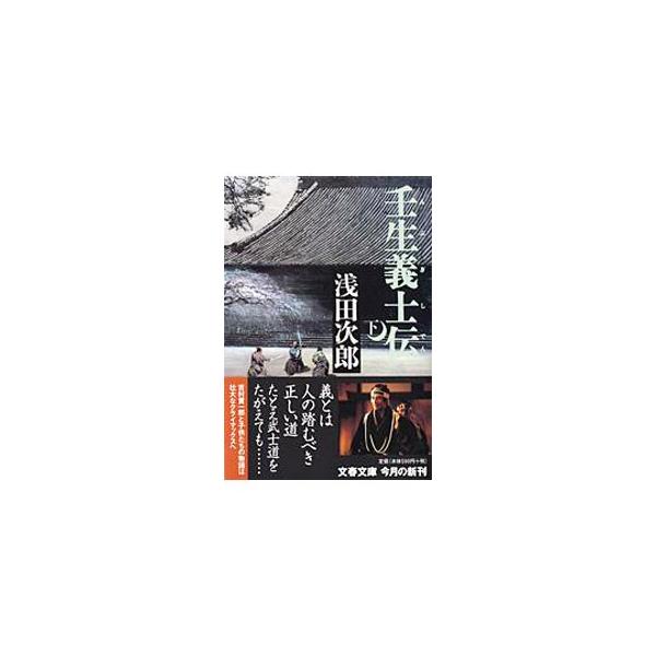 ■カテゴリ：中古本■ジャンル：文芸 小説一般■出版社：文藝春秋■出版社シリーズ：文春文庫■本のサイズ：文庫■発売日：2002/09/01■カナ：ミブギシデン アサダジロウ