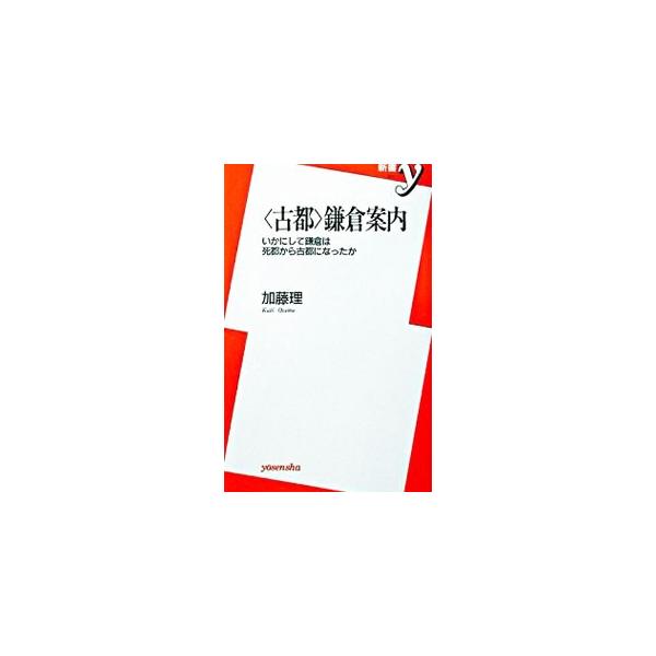 〈古都〉鎌倉案内／加藤理
