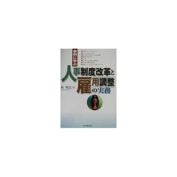 事例に学ぶ人事制度改革と雇用調整の実務／林明文