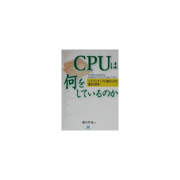 ■カテゴリ：中古本■ジャンル：産業・学術・歴史 電気・電子■出版社：すばる舎■出版社シリーズ：■本のサイズ：単行本■発売日：2002/09/01■カナ：シーピーユーワナニオシテイルノカ フジヒロテツヤ