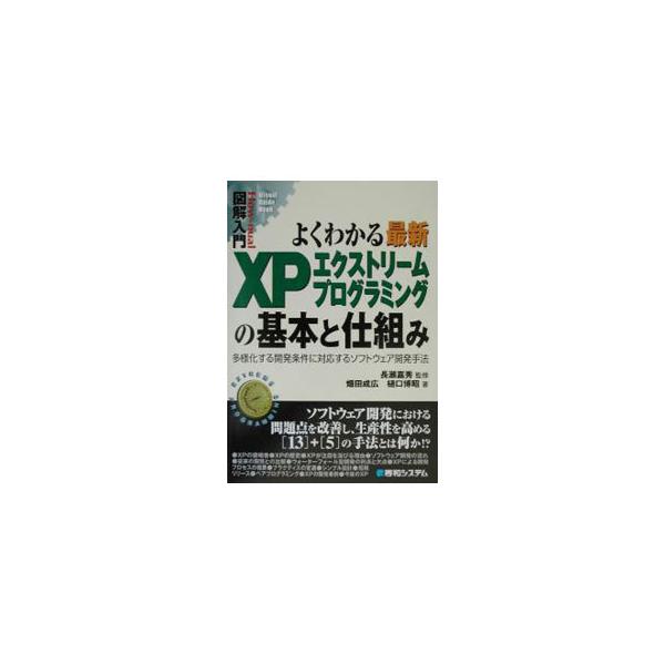 ■カテゴリ：中古本■ジャンル：女性・生活・コンピュータ コンピューター・インターネットその他■出版社：秀和システム■出版社シリーズ：Ｈｏｗ‐ｎｕａｌ図解入門■本のサイズ：単行本■発売日：2002/09/01■カナ：ヨクワカルサイシンエックス...