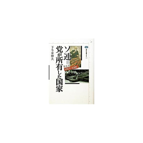 ■カテゴリ：中古本■ジャンル：政治・経済・法律 政治学■出版社：講談社■出版社シリーズ：講談社選書メチエ■本のサイズ：単行本■発売日：2002/09/01■カナ：ソレントウガショユウシタコッカ シモトマイノブオ