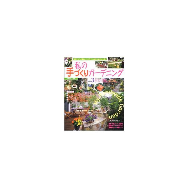 ■カテゴリ：中古本■ジャンル：料理・趣味・児童 園芸■出版社：主婦と生活社■出版社シリーズ：■本のサイズ：単行本■発売日：2002/10/01■カナ：ワタクシノテズクリガーデニング シュフトセイカツシャ