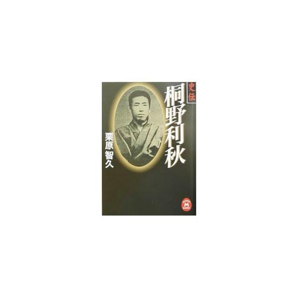 史伝桐野利秋／栗原智久
