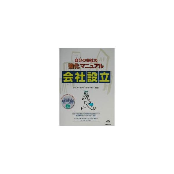 ■カテゴリ：中古本■ジャンル：政治・経済・法律 民法■出版社：ＴＡＣ株式会社出版事業部■出版社シリーズ：■本のサイズ：単行本■発売日：2002/09/01■カナ：ウチノカイシャノキョウカマニュアルカイシャセツリツ トップマネジメントサービス