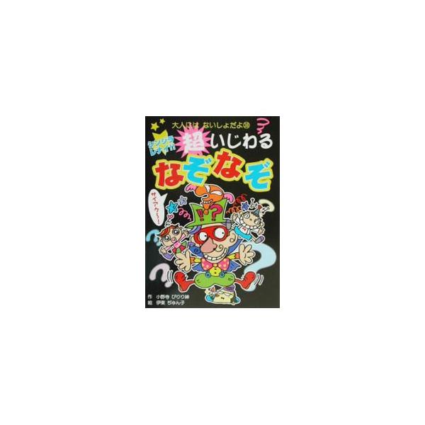 ■カテゴリ：中古本■ジャンル：産業・学術・歴史 図書館・読書その他■出版社：ポプラ社■出版社シリーズ：大人にはないしょだよ■本のサイズ：新書■発売日：2002/09/01■カナ：シンジラレナイチョウイジワルナゾナゾ イトウジュンコ