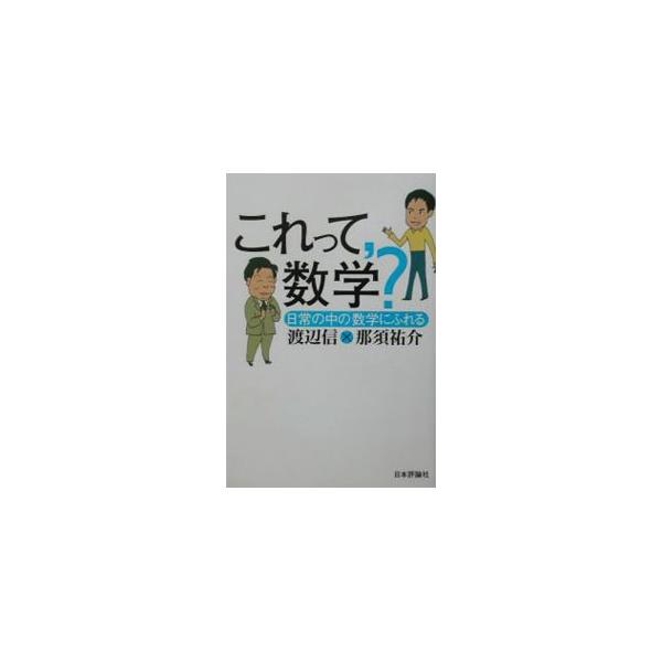 ■カテゴリ：中古本■ジャンル：産業・学術・歴史 数学■出版社：日本評論社■出版社シリーズ：■本のサイズ：単行本■発売日：2002/09/01■カナ：コレッテスウガク ナスユウスケ