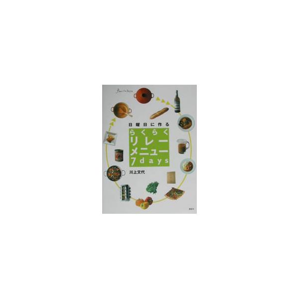 ■カテゴリ：中古本■ジャンル：料理・趣味・児童 料理・食品その他■出版社：講談社■出版社シリーズ：講談社のお料理ＢＯＯＫ■本のサイズ：単行本■発売日：2002/09/01■カナ：ニチヨウビニツクルラクラクリレーメニューセヴンデイズ カワカミフミヨ