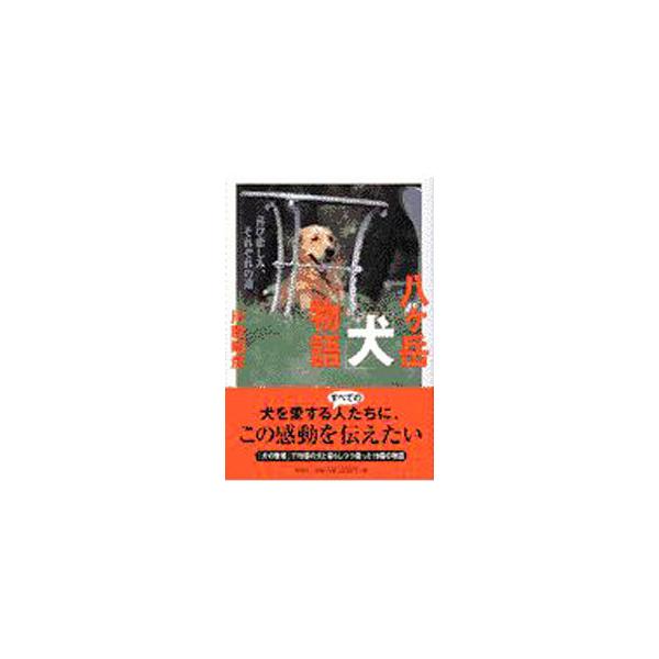 八ケ岳「犬」物語／川股昭彦