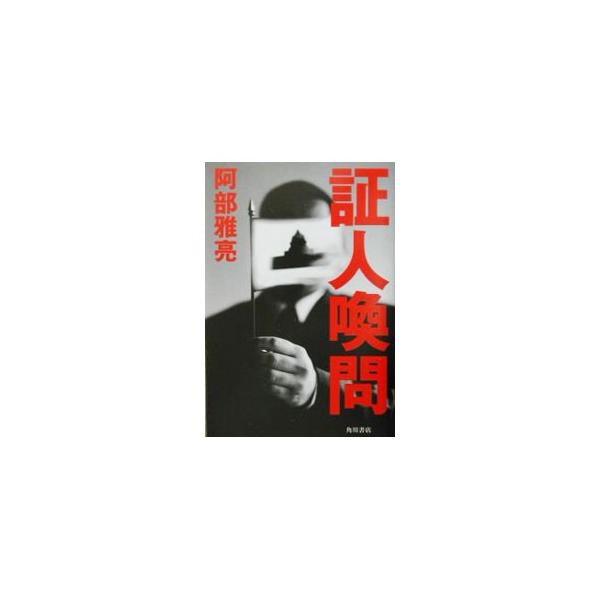 証人喚問／阿部雅亮