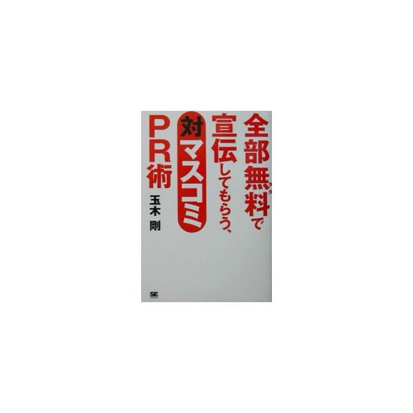 ■カテゴリ：中古本■ジャンル：ビジネス 広告■出版社：翔泳社■出版社シリーズ：■本のサイズ：単行本■発売日：2002/09/01■カナ：ゼンブタダデセンデンシテモラウタイマスコミピーアールジュツ タマキツヨシ