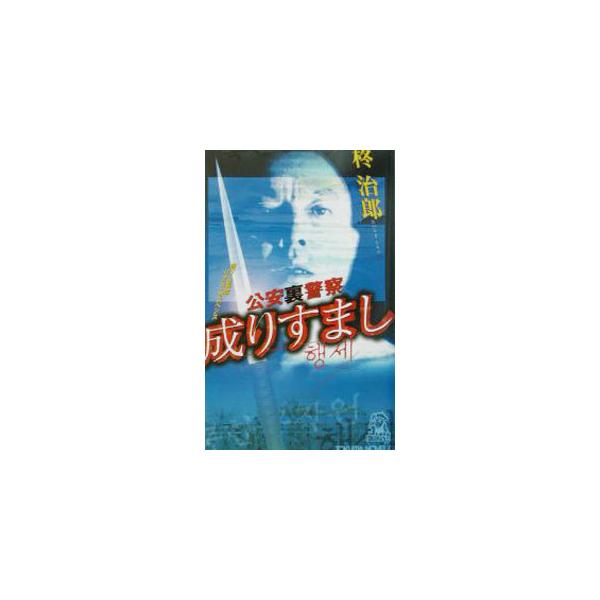 公安裏警察成りすまし／柊治郎