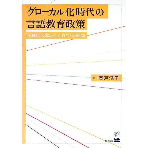 ■カテゴリ：中古本■ジャンル：産業・学術・歴史 言語・ことばその他■出版社：くろしお出版■出版社シリーズ：■本のサイズ：単行本■発売日：2002/10/01■カナ：グローカルカジダイノゲンゴキョウイクセイサク オカドヒロコ