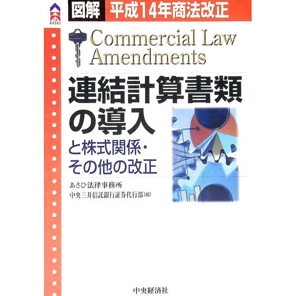 ■カテゴリ：中古本■ジャンル：政治・経済・法律 民法■出版社：中央経済社■出版社シリーズ：ＣＫ　ｂｏｏｋｓ■本のサイズ：単行本■発売日：2002/10/01■カナ：レンケツケイサンショルイノドウニュウトカブシキカンケイソノタノカイセイ チュ...