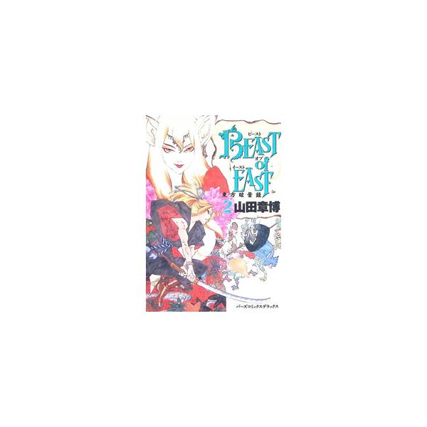 BEAST of EAST(バーズコミックス DX) 2／山田章博