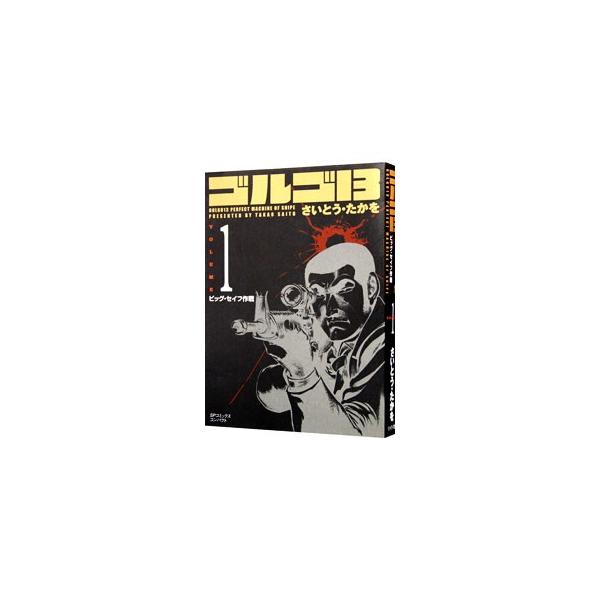ゴルゴ13 1／さいとうたかを