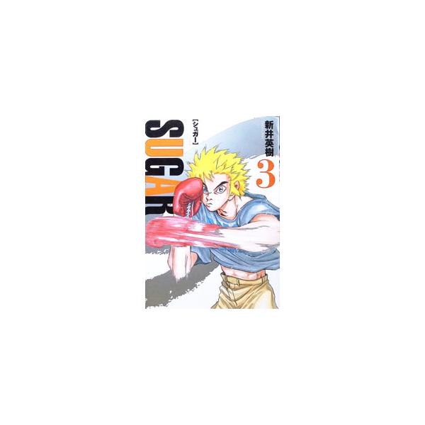 シュガー 3／新井英樹