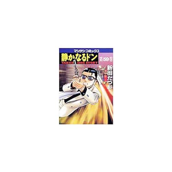 静かなるドン 59／新田たつお