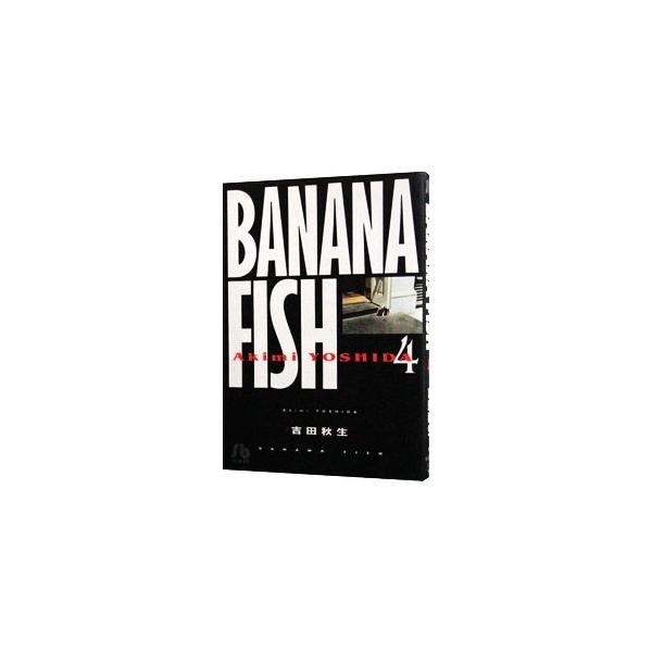 BANANA FISH 4／吉田秋生