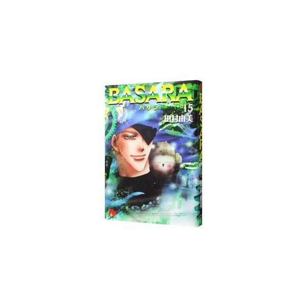 BASARA 15／田村由美