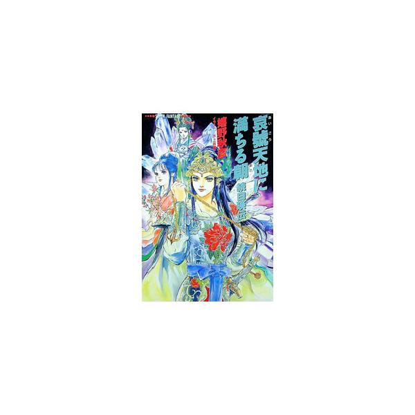 哀號天地に満ちる朝−続白瑛伝−／嬉野秋彦