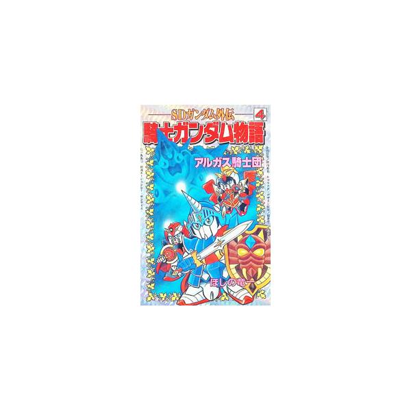 騎士ガンダム物語 4／ほしの竜一
