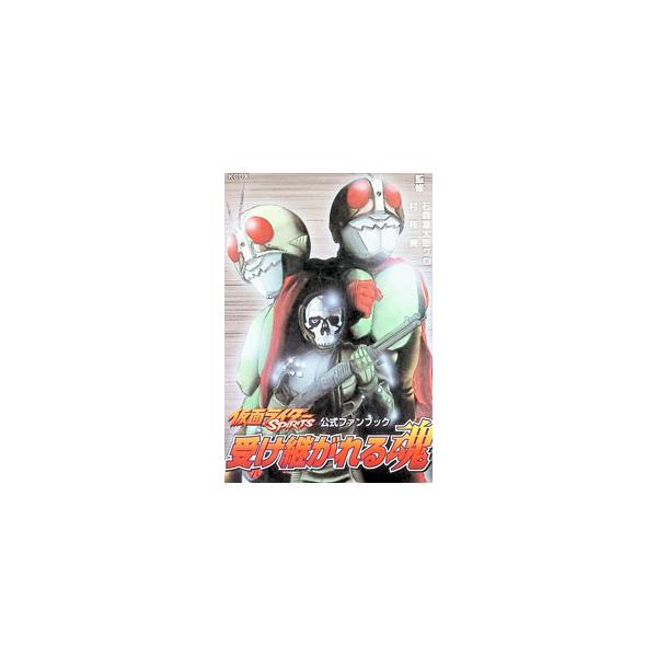 仮面ライダーSPIRITS−受け継がれる魂−公式ファンブック／石森章太郎プロ／村枝賢一【監修】