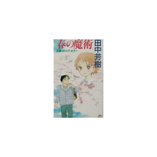 春の魔術（夏の魔術シリーズ4）／田中芳樹