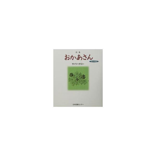 ■カテゴリ：中古本■ジャンル：料理・趣味・児童 詩歌・和歌・俳句■出版社：日本図書センター■出版社シリーズ：■本のサイズ：新書■発売日：2002/09/01■カナ：オカアサン サトウハチロー