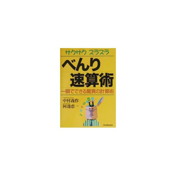 ■カテゴリ：中古本■ジャンル：産業・学術・歴史 数学■出版社：日本実業出版社■出版社シリーズ：■本のサイズ：単行本■発売日：2002/09/01■カナ：サクサクスラスラベンリソクサンジュツ アベケイイチ