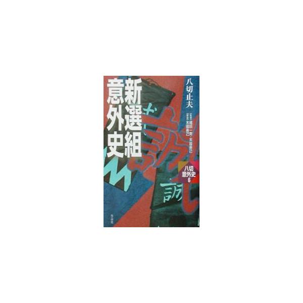 ■カテゴリ：中古本■ジャンル：文芸 小説一般■出版社：作品社■出版社シリーズ：八切意外史■本のサイズ：新書■発売日：2002/09/01■カナ：シンセングミイガイシ ヤギリトメオ