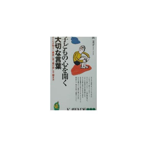 子どもの心を開く大切な言葉／浜文子