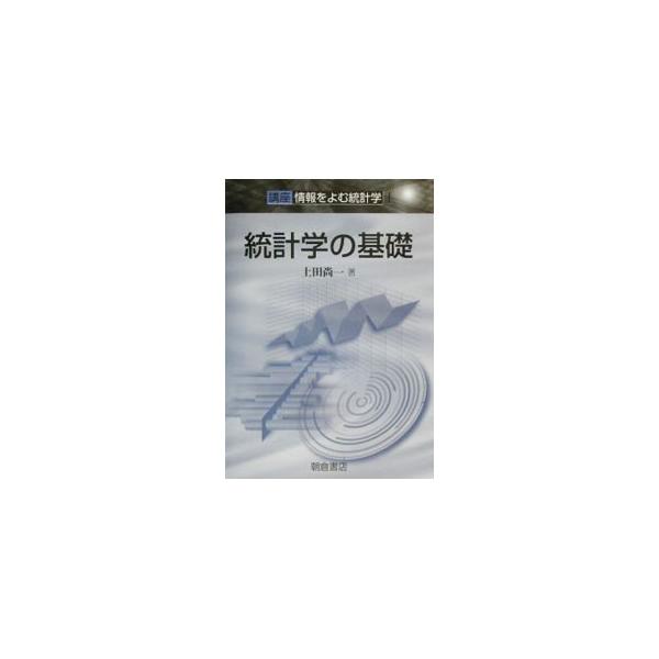 ■カテゴリ：中古本■ジャンル：産業・学術・歴史 数学■出版社：朝倉書店■出版社シリーズ：■本のサイズ：単行本■発売日：2002/09/01■カナ：コウザジョウホウオヨムトウケイガク ウエダショウイチ